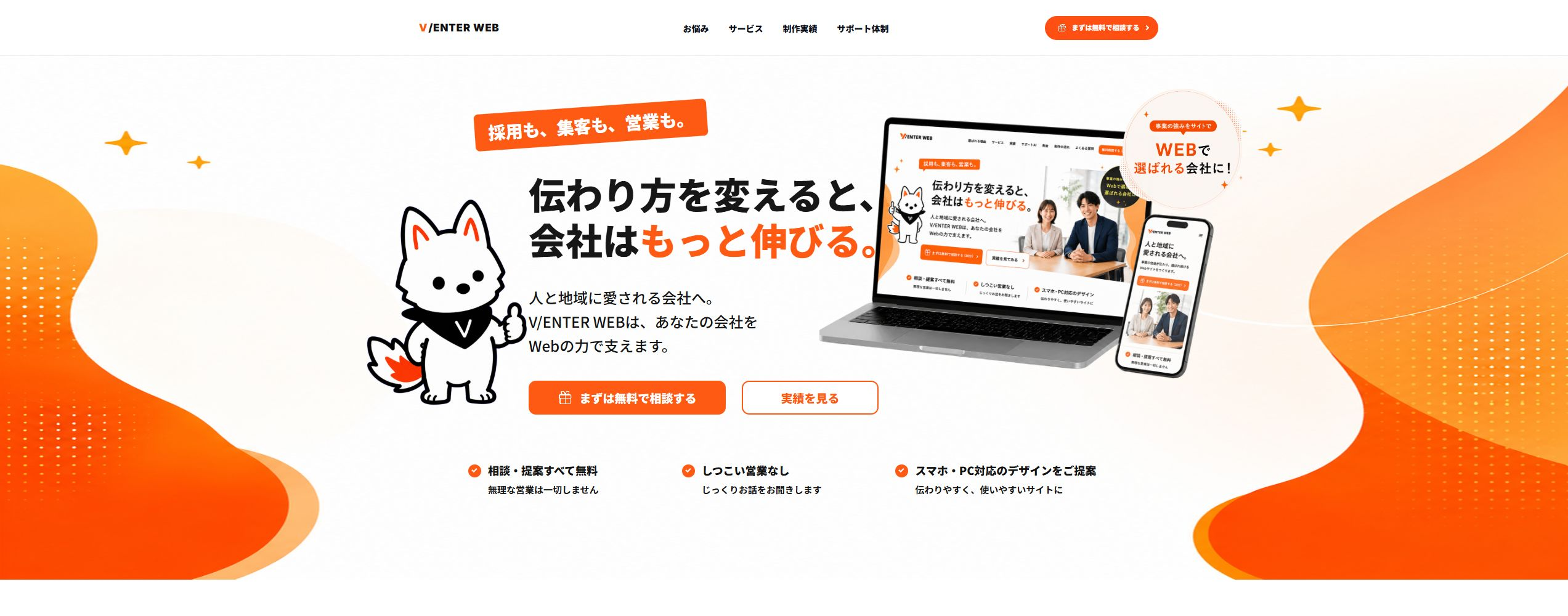 V/ENTER WEBのTOPページ。オレンジを基調に、伝わり方を変えると会社はもっと伸びるというメッセージを配置
