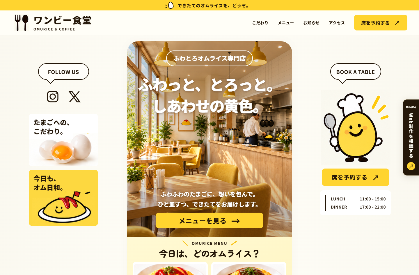 ワンビー食堂のPC版ホームページデザイン
